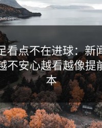 奥运男足看点不在进球：新闻官那一下越看越不安心越看越像提前写好剧本
