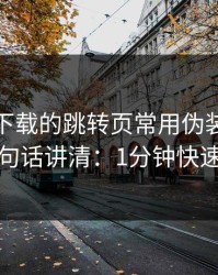 爱游戏下载的跳转页常用伪装法，我用一句话讲清：1分钟快速避坑