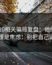 澳门PK10相关骗局复盘：他们最爱利用的心理是焦虑：别把自己逼到墙角
