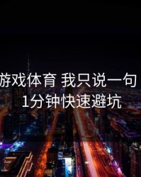 关于爱游戏体育 我只说一句 先验真：1分钟快速避坑