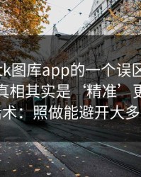关于99tk图库app的一个误区被反复传播：真相其实是‘精准’更多是营销话术：照做能避开大多数坑