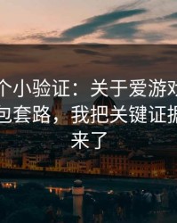 我做了个小验证：关于爱游戏体育的假安装包套路，我把关键证据整理出来了