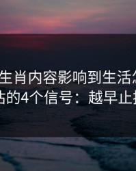 被十二生肖内容影响到生活怎么办？自我评估的4个信号：越早止损越省心