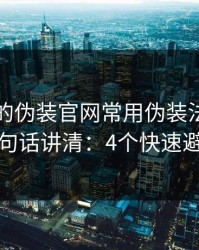爱游戏的伪装官网常用伪装法，我用一句话讲清：4个快速避坑