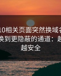 澳门PK10相关页面突然换域名？这往往是切换到更隐蔽的通道：越快看懂越安全